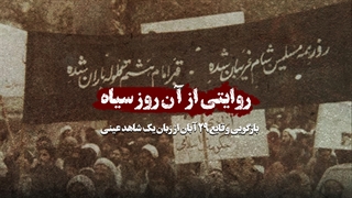 روایتی از آن روز سیاه