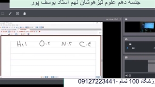 جلسه دهم علوم تیزهوشان نهم-آموزشگاه مجازی 100 تمام