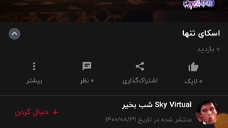 تقدیم به Sky Virtual عزیزم