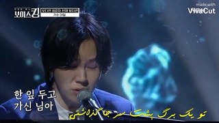 گلی که شکوفه نکرده است با صدای آیل (برادر نو مین وو ~I'll) با زیرنویس فارسی