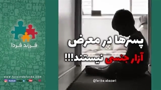 پسرها در معرض آزار جنسی نیستند