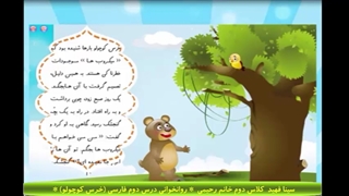 سینا فهید - درس سوم فارسی خرس کوچولو