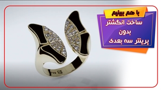 تراشیدن ماهرانه موم و قالب طلا با دست