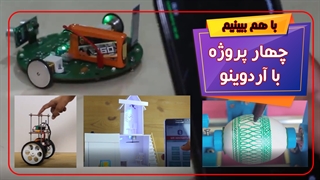با آردوینو پروژه بساز !
