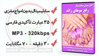 سابلیمینال بیوکنزی فارسی رفع و از بین بردن موهای زائد برای همیشه