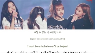 آهنگ hope not از Blackpink بلک پینک با زیرنویس فارسی