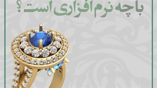 آموزش طراحی جواهرات