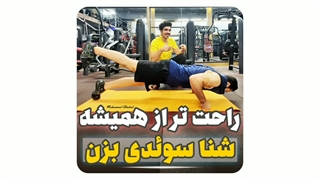 از خود سوئدیها بهتر شنا سوئدی بزن!!!