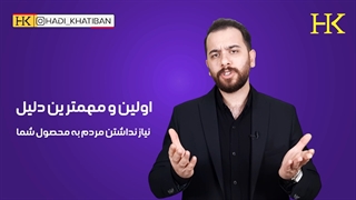 مردم چرا نمیخرن؟ قسمت اول
