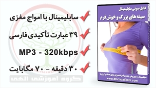 افزایش سایز سینه با سابلیمینال سینه های بزرگ و خوش فرم