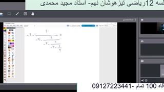 جلسه 12 ریاضی تیزهوشان نهم - آموزشگاه 100 تمام