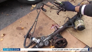 آموزش تعمیر جلوبندی خودرو  -  جلوبندی خودرو-اجزای سیستم فرمان هیدرولیک