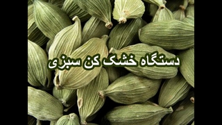 سبزی خشک کن میوه / خشک کن صنعتی و خانگی