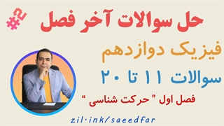 حل سوالات آخر فصل فیزیک دوازدهم : قسمت دوم فصل اول  " حرکت شناسی "