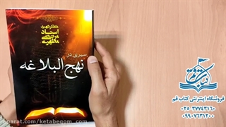 سیری در نهج البلاغه - استاد مرتضی مطهری