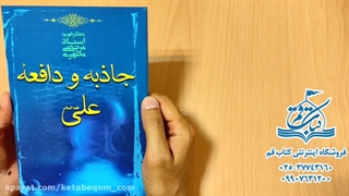 کتاب جاذبه و دافعه علی - کتاب قم