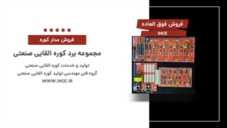 مدار الکترونیک ساخت  کوره القایی صنعتی