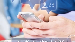 با این سه تکنیک از مخاطبان ساکتت کامنت بگیر