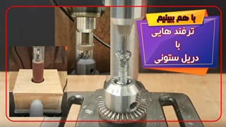 چندتا تر فند که میشه با دریل ستونی انجام داد