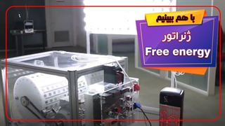 ژنراتور free energy