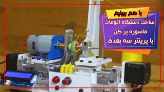 پروژه کاربردی با پرینتر سه بعدی