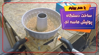 دستگاه پولیش ماسه ای با ویبره