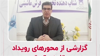 گزارشی از محورهای رویداد "فرش آپ"