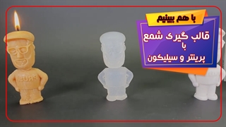 قالب گیری شمع با پرینتر سه بعدی و سیلکون به صورت کامل
