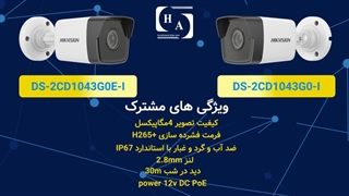 مقایسه دوربین مداربسته هایک ویژن مدل های 1043G0-I و 1043G0E-I
