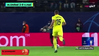 خلاصه بازی منچستر یونایتد - ویا رئال