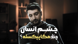چشم انسان چند مگاپیکسله ؟ محاسبه رزولوشن چشم