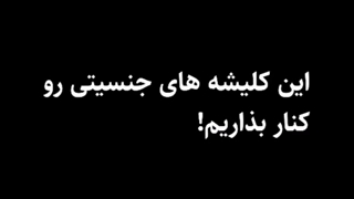 کلیشه های جنسیتی رو کنار بزاریم!
