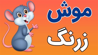 ماجراهای جالب و شنیدنی موش زبر و زرنگ