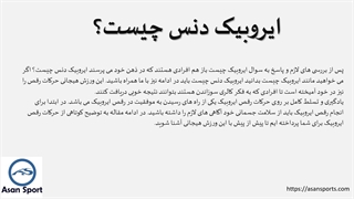 ایروبیک دنس