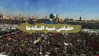 حقیقتی شبیه افسانه‌ها