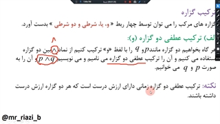 آمار و احتمال، یازدهم ریاضی،فصل اول قسمت سوم، ترکیب گزاره ها