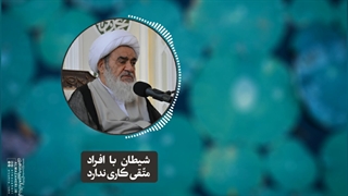 شیطان با افراد متقی کاری ندارد(آیت الله العظمی مظاهری)