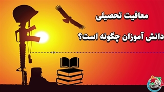 معافیت تحصیلی دانش آموزان چگونه است؟