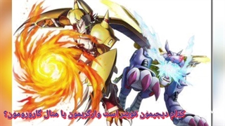 نظرسنجی کدام دیجیمون قویتر است وارگریمون یا متال گارورومون