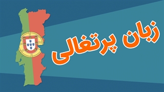پکیج آموزش زبان پرتغالی به صورت کامل