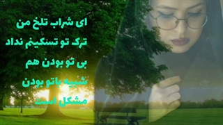 نماهنگ... شراب تلخ