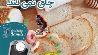 آیا نان تست چاق نمی کند؟