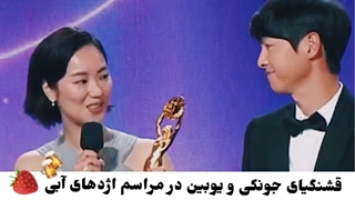 ادیت از سونگ جونگ کی و جئون یئوبین در مراسم اژدهای آبی (سکانسی از سریال وینچنزو)