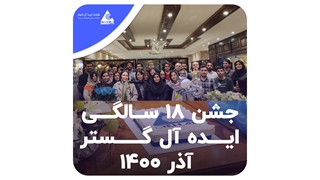 جشن هیجده سالگی ایده آل گستر نمایندگی پاناسونیک