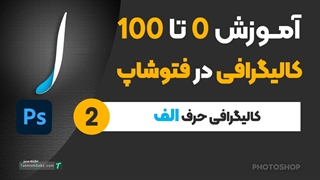 کالیگرافی و سایه زنی حرف الف در فتوشاپ - آموزش کالیگرافی حرفه ای