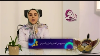 بی اختیاری ادرار استرسی