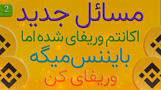 مسائل جدید صرافی بایننس و بقیه صرافی ها قسمت 02