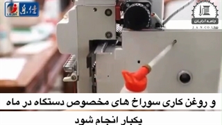 آموزش روغنکاری ماشین گلدوزی