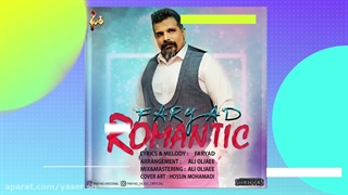 آهنگ رومانتیک با صدای فریاد