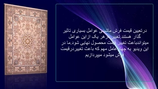 چرا قیمت فرش در فروشگاه ها متفاوت است